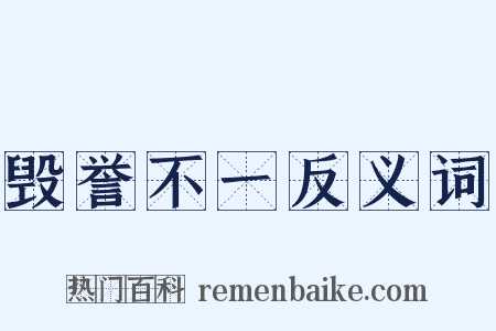 毁誉不一反义词是什么意思的图片